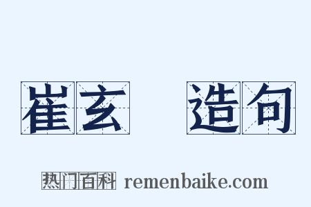 崔玄暐造句是什么意思的图片